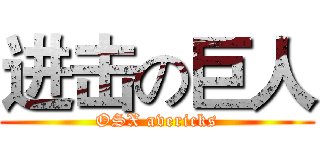 进击の巨人 (OSX avericks)