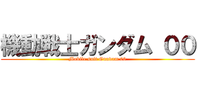 機動戦士ガンダム ００ (Mobile suit Gundam 00)