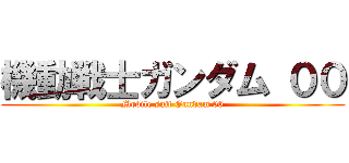 機動戦士ガンダム ００ (Mobile suit Gundam 00)