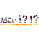 だにぃ！？！？ (attack on titan)