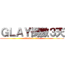 ＧＬＡＹ倒數３天 (attack on titan)