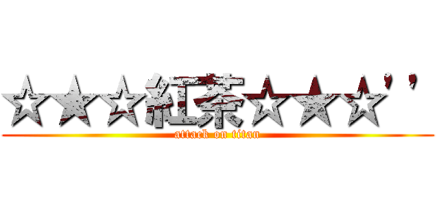 ☆★☆紅茶☆★☆\'\' (attack on titan)