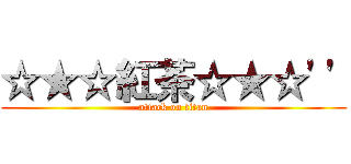 ☆★☆紅茶☆★☆\'\' (attack on titan)
