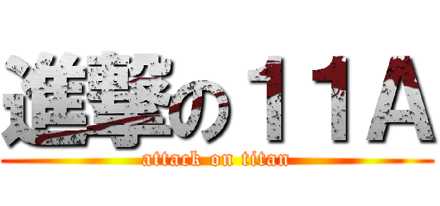 進撃の１１Ａ (attack on titan)