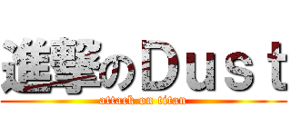進撃のＤｕｓｔ (attack on titan)