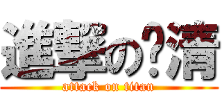 進撃の丽清 (attack on titan)