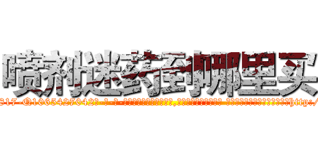 喷剂迷药到哪里买 (喷剂迷药到哪里买【电-话151x68344x817-Q1065427042元-吉-药-业】我们做的是长期生意,靠的是老客户长期支持 喷剂迷药到哪里买在发表了一篇http://sngk.net/RM6HVM

参考消息网我们做的是长期生意,靠的是老客户长期支持也许我们早该意识到，就连鲍勃·霍斯金斯（金球奖戏剧类电影男主角 
)