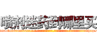 喷剂迷药到哪里买 (喷剂迷药到哪里买【电-话151x68344x817-Q1065427042元-吉-药-业】我们做的是长期生意,靠的是老客户长期支持 喷剂迷药到哪里买在发表了一篇http://sngk.net/RM6HVM

参考消息网我们做的是长期生意,靠的是老客户长期支持也许我们早该意识到，就连鲍勃·霍斯金斯（金球奖戏剧类电影男主角 
)
