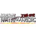 懶惰の琇旻 (attack on titan)