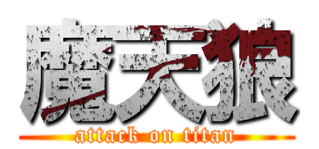 魔天狼 (attack on titan)