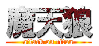 魔天狼 (attack on titan)