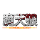 魔天狼 (attack on titan)