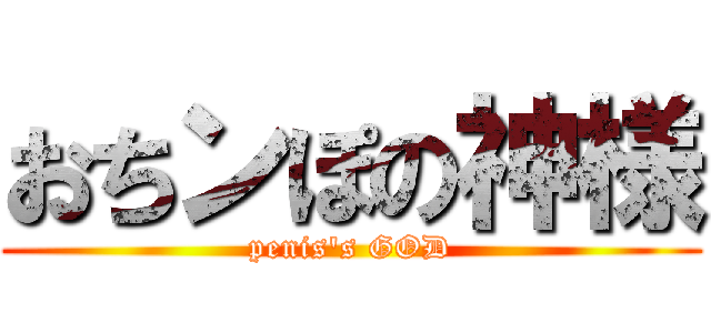 おちンぽの神様 (penis's GOD)