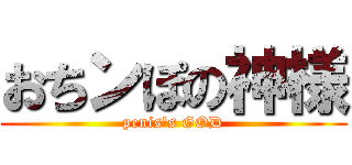 おちンぽの神様 (penis's GOD)