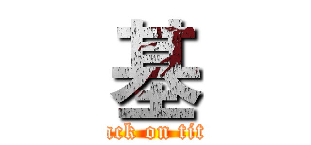 基 (attack on titan)