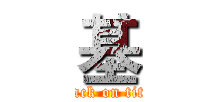 基 (attack on titan)