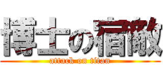 博士の宿敵 (attack on titan)