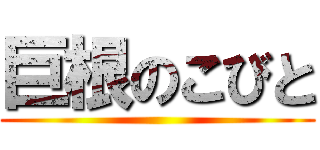 巨根のこびと ()