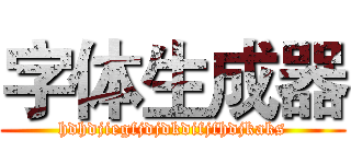 字体生成器 (hdhdjiegfjdjdkdifjfhdjkaks)