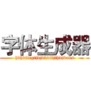 字体生成器 (hdhdjiegfjdjdkdifjfhdjkaks)
