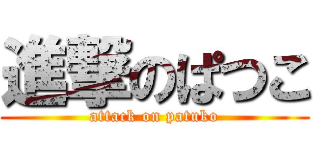 進撃のぱつこ (attack on patuko)