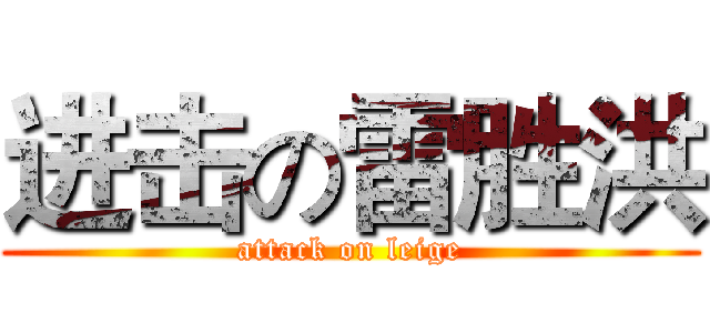 进击の雷胜洪 (attack on leige)