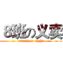 ８班の义卖 (attack on eight)