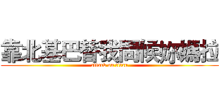 靠北基巴替我問候妳媽拉 (attack on titan)