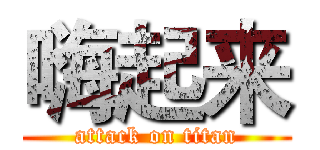 嗨起来 (attack on titan)