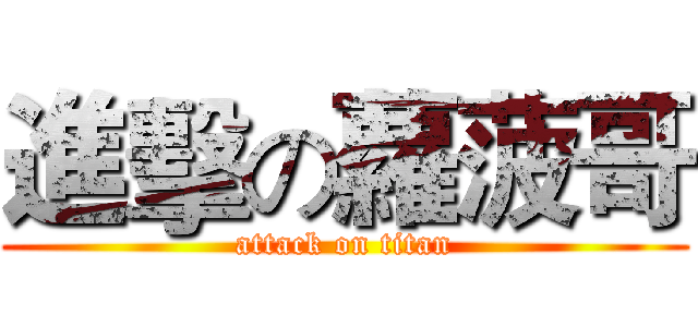 進擊の蘿菠哥 (attack on titan)