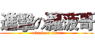 進擊の蘿菠哥 (attack on titan)