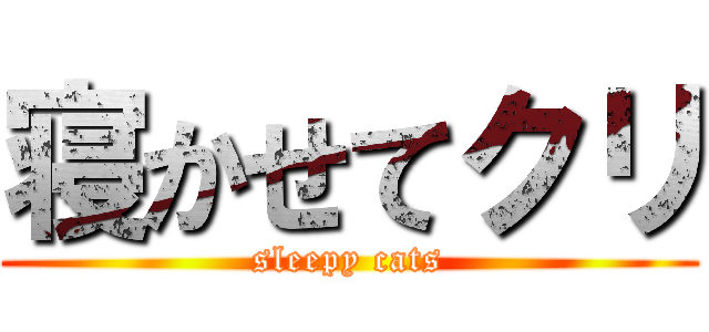 寝かせてクリ (sleepy cats)