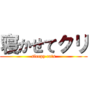 寝かせてクリ (sleepy cats)