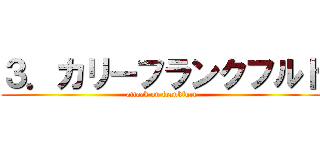 ３．カリーフランクフルト (attack on frankfurt)
