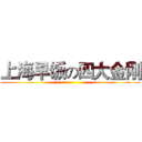 上海早饭の四大金刚 ()