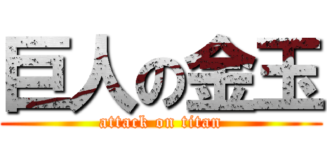 巨人の金玉 (attack on titan)