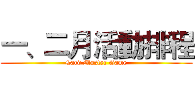 一、二月活動排程 (Card Master Game)