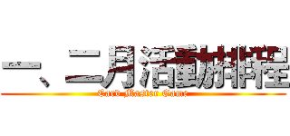 一、二月活動排程 (Card Master Game)