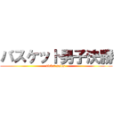 バスケット男子決勝 (ticket sales )