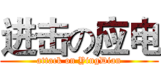 进击の应电 (attack on YingDian)