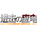 进击の应电 (attack on YingDian)