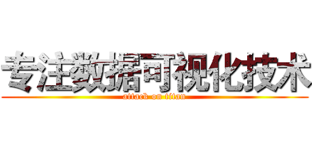 专注数据可视化技术 (attack on titan)