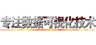 专注数据可视化技术 (attack on titan)