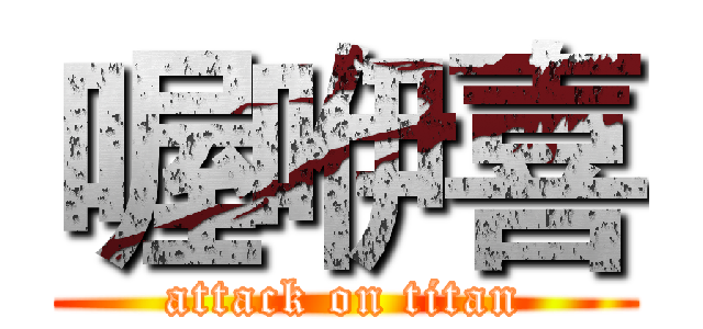 喔咿喜 (attack on titan)