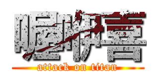 喔咿喜 (attack on titan)