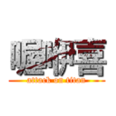 喔咿喜 (attack on titan)