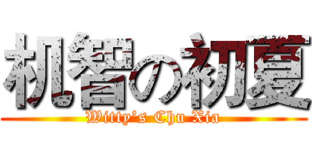 机智の初夏 (Witty’s Chu Xia)