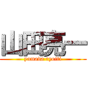 山田亮一 (yamada ryoiti)