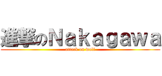 進撃のＮａｋａｇａｗａ (attack on wolf)