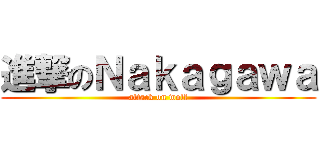 進撃のＮａｋａｇａｗａ (attack on wolf)